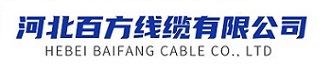 河北百方线缆有限公司